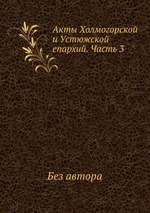 Акты Холмогорской и Устюжской епархий. Часть 3
