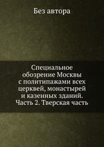 Специальное обозрение Москвы с политипажами всех церквей, монастырей и казенных зданий. Часть 2. Тверская часть