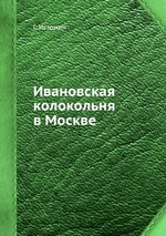 Ивановская колокольня в Москве