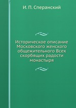 Историческое описание Московского женского общежительного Всех скорбящих радости монастыря