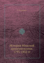 История Минской архиепископии. 1793-1832 гг