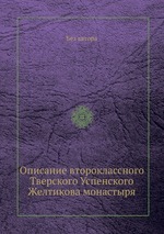 Описание второклассного Тверского Успенского Желтикова монастыря
