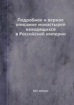 Подробное и верное описание монастырей находящихся в Российской империи