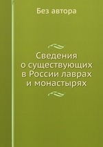 Сведения о существующих в России лаврах и монастырях