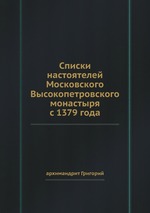 Списки настоятелей Московского Высокопетровского монастыря с 1379 года