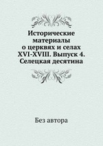 Исторические материалы о церквях и селах XVI-XVIII. Выпуск 4. Селецкая десятина