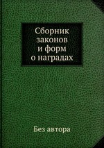 Сборник законов и форм о наградах