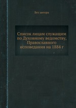 Список лицам служащим по Духовному ведомству, Православного исповедания на 1884 г