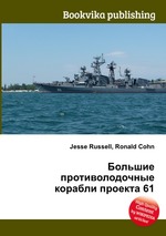 Большие противолодочные корабли проекта 61