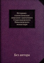 Историко-статистическое описание заштатного Староладожского Николаевского монастыря