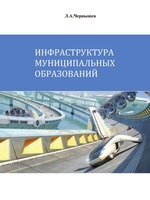 Инфраструктура муниципальных образований. Учебное пособие