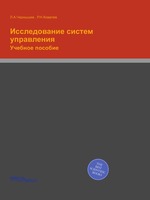 Исследование систем управления. Учебное пособие