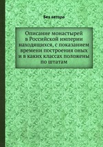 Описание монастырей в Российской империи находящихся, с показанием времени построения оных и в каких классах положены по штатам