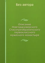 Описание Новгордсеверского Спасопреображенского первоклассного мужеского монастыря