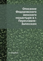 Описание Федоровского женского монастыря в г. Переславле-Залесском