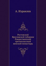 Ростовский Ярославской губернии Рождественский третьеклассный женский монастырь