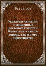 Указатель святыни и священных достопамятностей Киева, как в самом городе, так и в его окрестностях