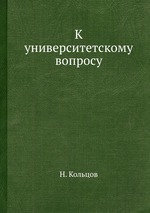 К университетскому вопросу