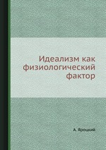 Идеализм как физиологический фактор