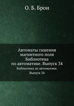 Автоматы гашения магнитного поля. Библиотека по автоматике. Выпуск 34