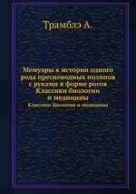 Мемуары к истории одного рода пресноводных полипов с руками в форме рогов. Классики биологии и медицины