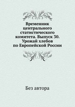 Временник центрального статистического комитета. Выпуск 30. Урожай хлебов по Европейской России