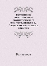 Временник центрального статистического комитета. Выпуск 32. Задолжность сельских обществ