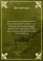 Временник центрального статистического комитета. Выпуск 36. Содержание волостных должностных лиц в Европейской России 1890-1893 гг