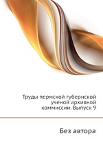 Труды пермской губернской ученой архивной коммиссии. Выпуск 9