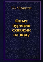 Опыт бурения скважин на воду