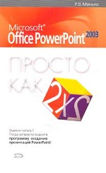 Microsoft Office Power Point 2003. Просто как дважды два