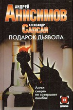 Подарок дьявола