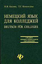 Немецкий язык для колледжей: учебник