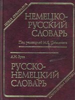 Немецко-русский, русско-немецкий словарь. 80 000 слов