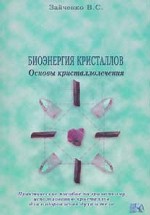 Биоэнергия кристаллов. Основы кристаллолечения