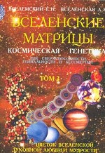 Вселенские матрицы. Космическая генетика: ДНК сверхспособности, гениальности и бессмертия. Том 2