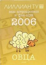 Ваш астропрогноз и фэн-шуй. 2006. Овца