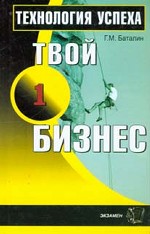 Твой первый бизнес. Технология успеха