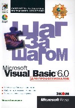 Microsoft Visual Basic 6. 0 для профессионалов. Шаг за шагом (+CD)