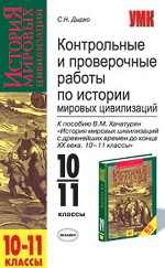 Контрольные и проверочные работы по истории мировых цивилизаций, 10-11 класс
