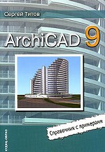 ArchiCAD 9. Справочник с примерами