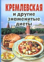 Кремлевская и другие знаменитые диеты
