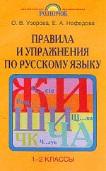 Правила и упражнения по русскому языку, 1-2 класс