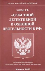 Федеральный закон РФ "О частной детективной и охранной деятельности"