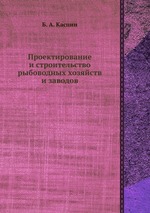 Проектирование и строительство рыбоводных хозяйств и заводов