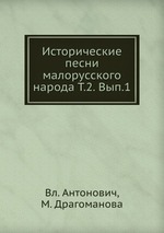 Исторические песни малорусского народа Т.2. Вып.1