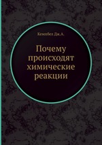 Почему происходят химические реакции