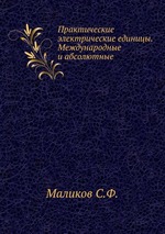 Практические электрические единицы. Международные и абсолютные