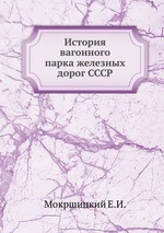 История вагонного парка железных дорог СССР