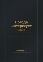 Погода интересует всех